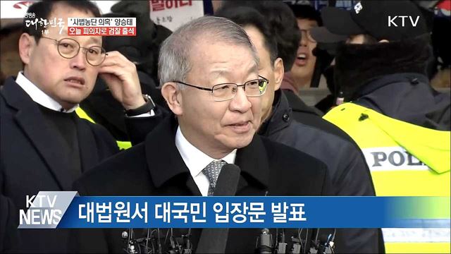 양승태 전 대법원장 피의자로 검찰 출석