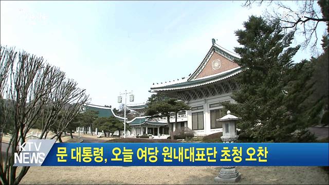 문 대통령, 오늘 여당 원내대표단 초청 오찬