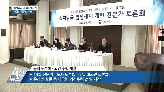 최저임금 결정체계 개편 사회적 공론화 시작