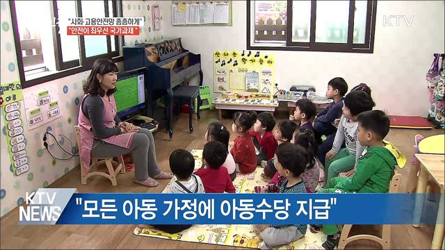 "사회안전망 촘촘하게···'안전' 최우선 과제"