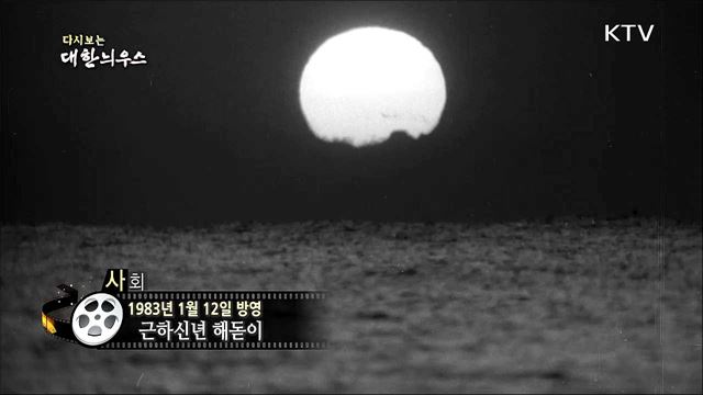 다시보는 대한늬우스 (83. 1. 12)