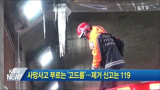 사망사고 부르는 '고드름'···제거 신고는 119