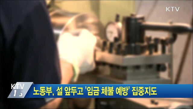 노동부, 설 앞두고 '임금 체불 예방' 집중지도