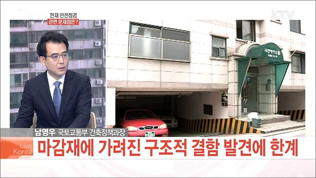 국민의 삶과 맞닿은 건축물···안전관리 강화 대책은?