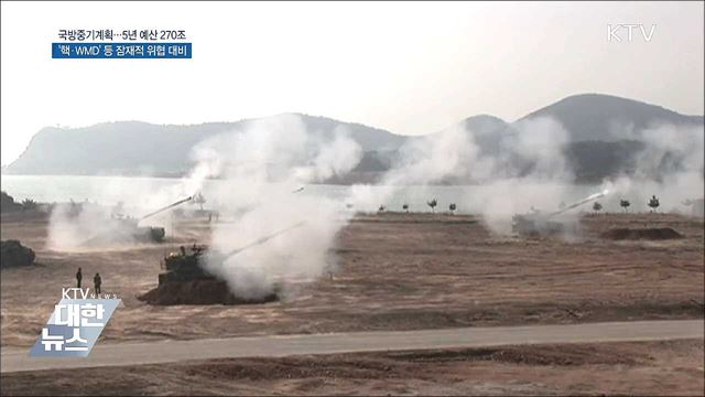 국방비 5년간 270조 투입···"핵·WMD 대응"