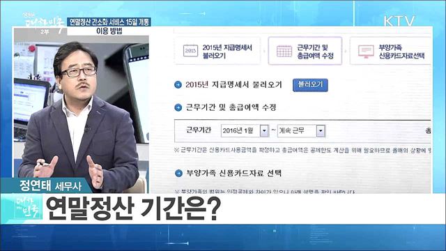 연말정산 간소화 서비스 15일 개통···이용 방법은? [정책공감]