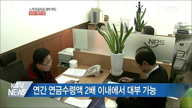 '전·월세' 노후긴급자금 1천만 원까지 빌린다