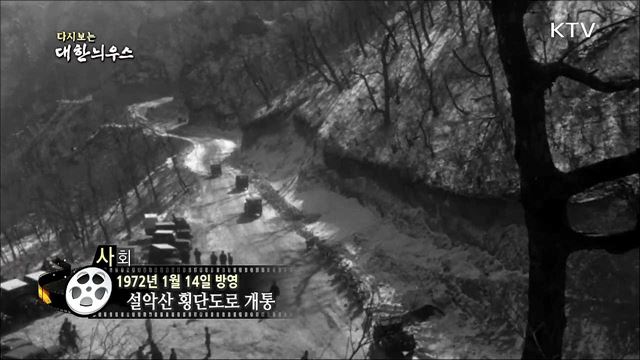 다시보는 대한늬우스 (72. 1. 14)