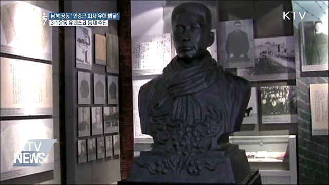 안중근 의사 유해 남북 공동발굴 추진