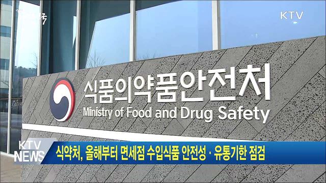 식약처, 올해부터 면세점 수입식품 안전성·유통기한 점검