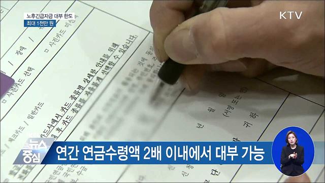 '전·월세' 노후긴급자금 1천만 원까지 빌린다