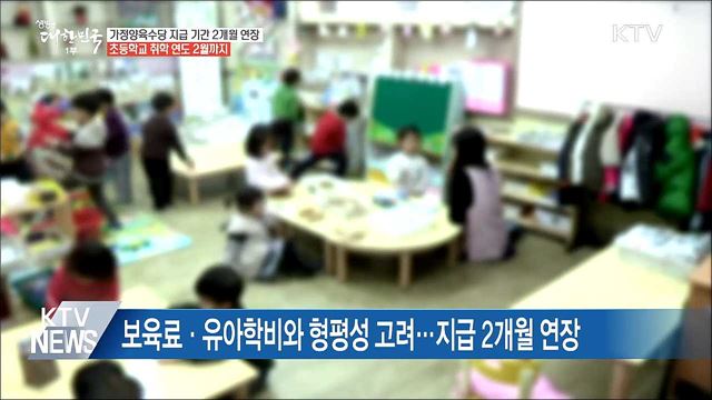 가정양육수당, 초등학교 입학 직전까지 지급