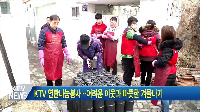 KTV 연탄나눔봉사···어려운 이웃과 따뜻한 겨울나기