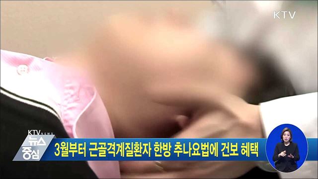 3월부터 근골격계질환자 한방 추나요법에 건보 혜택