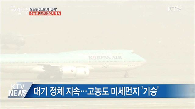 최악의 미세먼지···전국 곳곳 비상저감조치 시행