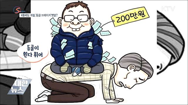 롱패딩 계절, '등골 브레이커' 옛말? [S&News]