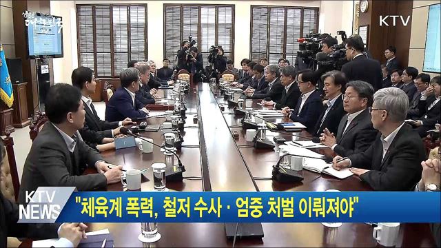 "체육계 폭력, 철저 수사·엄중 처벌 이뤄져야"