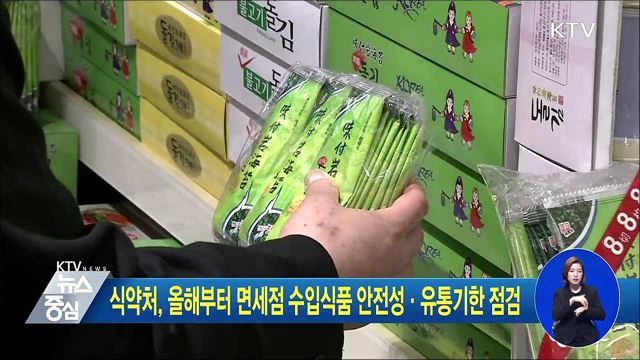 식약처, 올해부터 면세점 수입식품 안전성·유통기한 점검