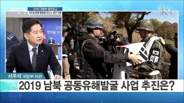 2019 국방부 업무보고, '국민과 함께 평화를 만드는 강한 국방' [라이브 이슈]