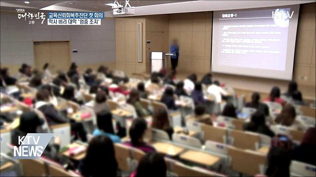 '출석 특혜' 정치인·연예인 학위취소 추진