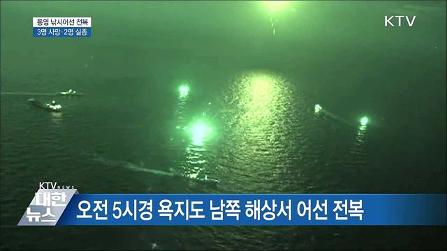 통영 낚시어선 전복···3명 사망·2명 실종