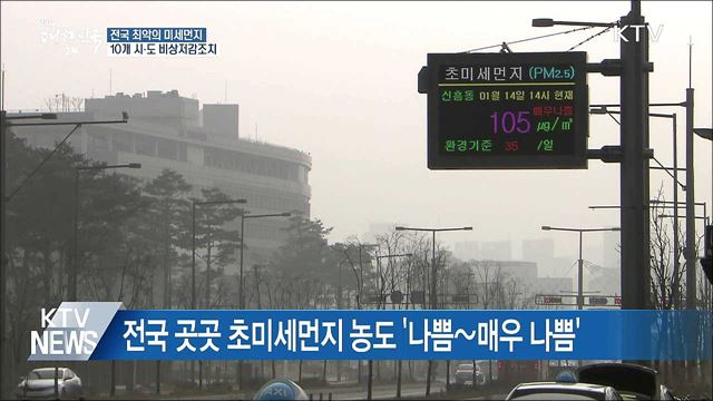 미세먼지에 갇힌 한반도···비상저감조치 시행