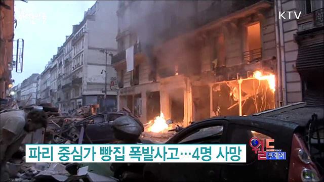 파리 중심가 빵집 폭발사고···4명 사망 [월드 투데이]