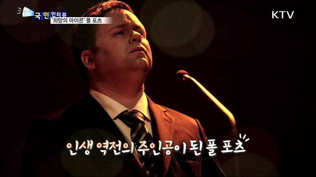 세계적인 오페라 가수 '희망의 아이콘' 폴 포츠