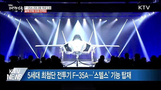 최첨단 스텔스 전투기 'F-35A' 3월 국내 첫 도입