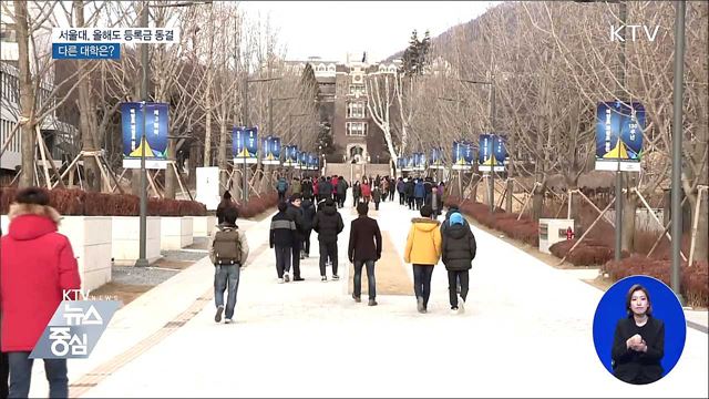 서울대, 올해도 등록금 동결···다른 대학은?