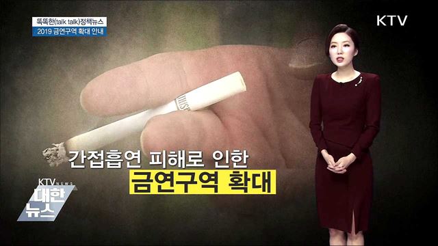 2019 금연구역 확대 안내 [똑똑한 정책뉴스]
