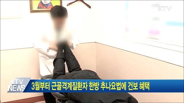 3월부터 근골격계질환자 한방 추나요법에 건보 혜택