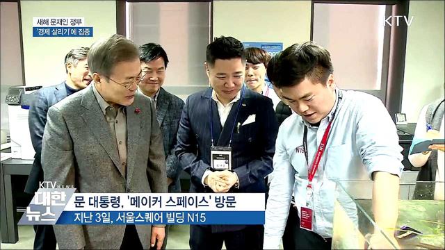 문재인 정부, 새해 '경제 살리기'에 집중