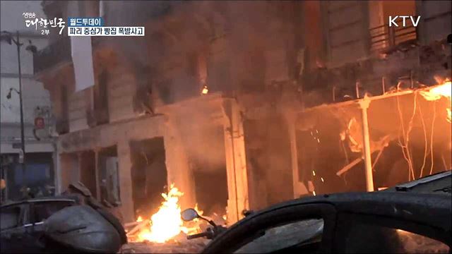 파리 중심가 빵집 폭발사고···4명 사망 [월드 투데이]