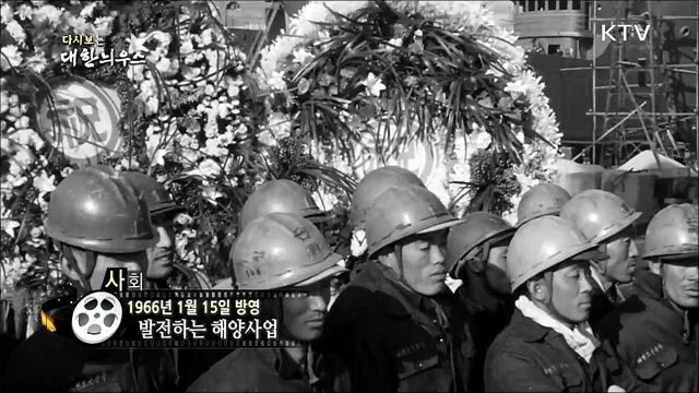 다시보는 대한늬우스 (66. 1. 15)