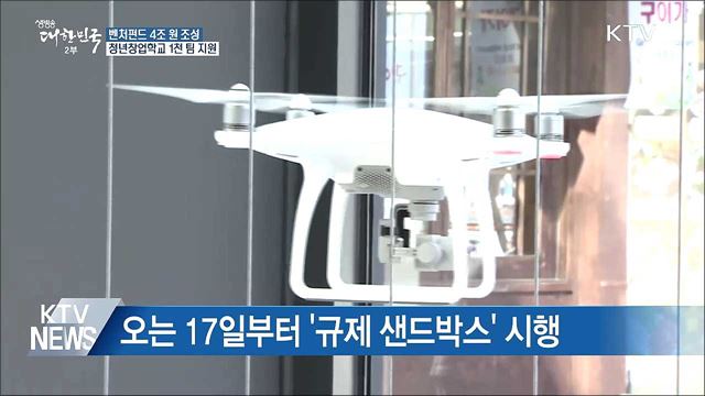 벤처펀드 4조 조성···청년창업학교 1천 팀 지원