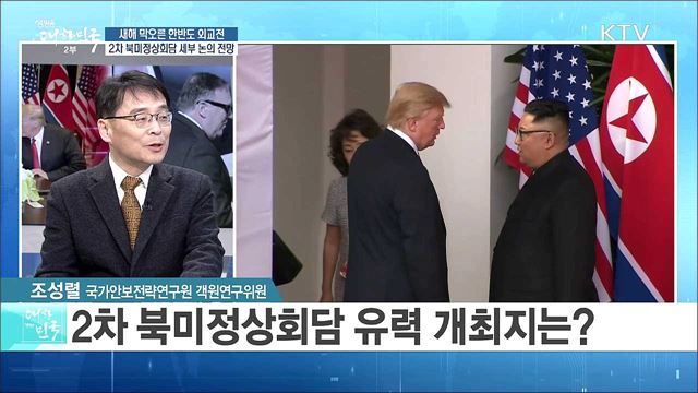 새해 막오른 한반도 외교전···2차 북미정상회담 세부 논의 전망은? [라이브 이슈]