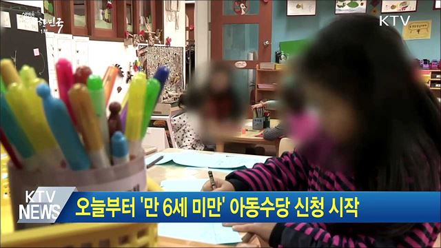 오늘부터 '만 6세 미만' 아동수당 신청 시작