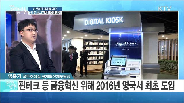 신산업의 미래를 열다! '규제 샌드박스' 시행, 주요 내용은? [정책공감]