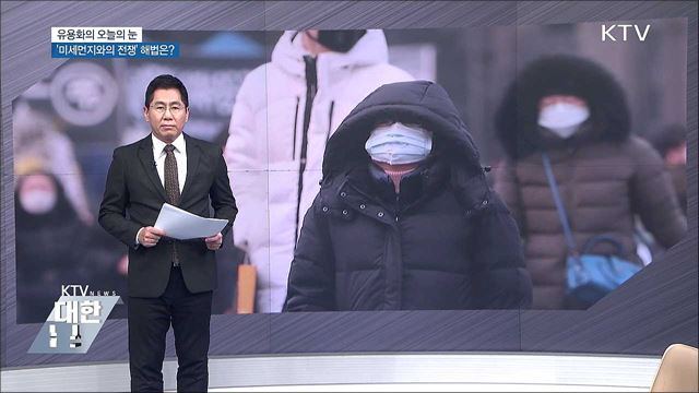 '미세먼지와의 전쟁' 해법은? [유용화의 오늘의 눈]
