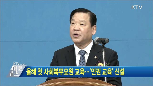 올해 첫 사회복무요원 교육···'인권 교육' 신설