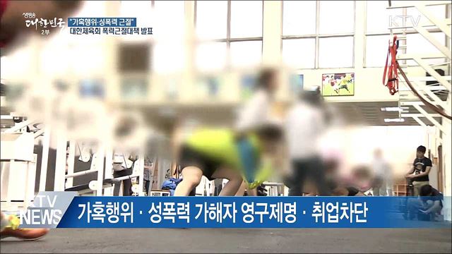 가해자 영구제명·성폭력 조사 외부기관에 의뢰