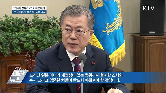 "체육계 폭력, 철저 수사·엄중 처벌 이뤄져야"