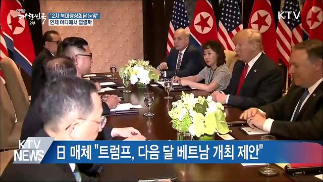 2차 북미정상회담 언제 어디에서 열리나?