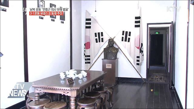 안중근 의사 유해 남북 공동발굴 추진