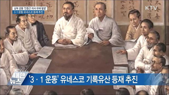 안중근 의사 유해 남북 공동발굴 추진