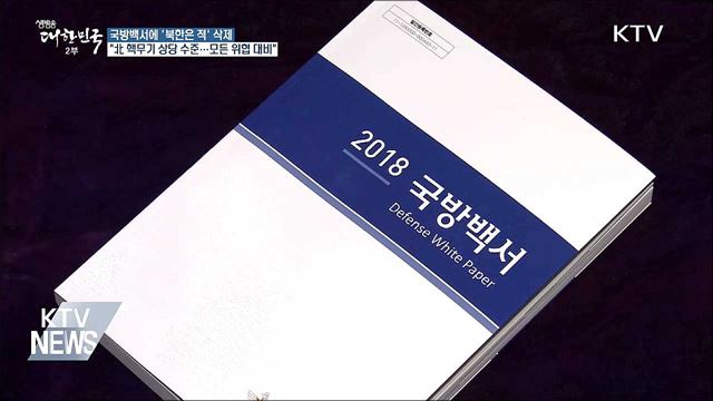 '북한은 적' 삭제···"모든 위협에 대비"