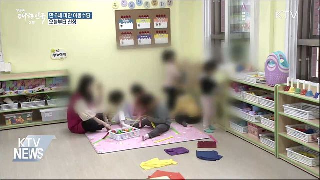 만 6세 미만 아동수당, 오늘부터 신청