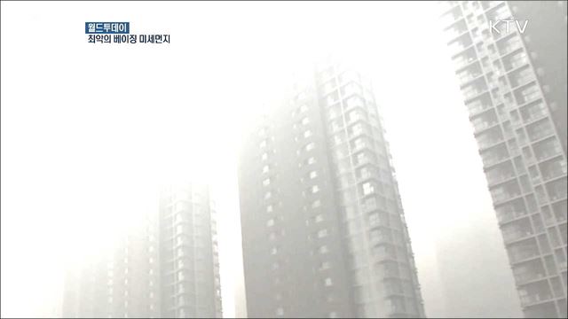 최악의 베이징 미세먼지 [월드 투데이]