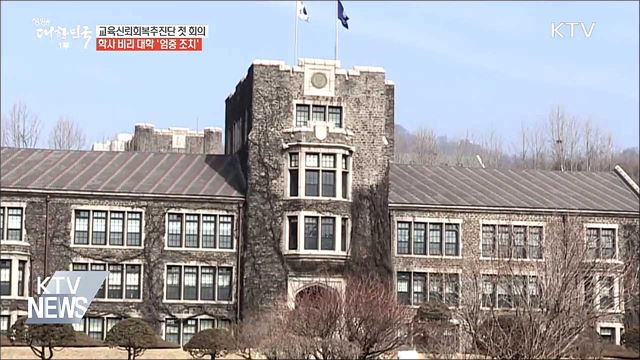 '출석 특혜' 정치인·연예인 학위취소 추진